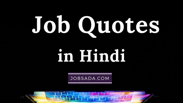 10 Job Quotes in hindi