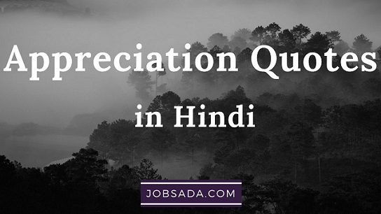 10 Appreciation Quotes in Hindi