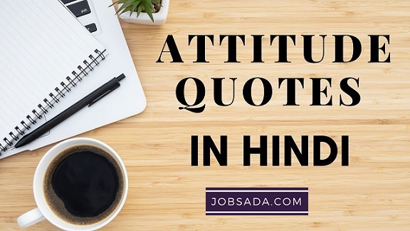 Attitude Quotes in Hindi