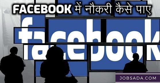 Facebook में नौकरी कैसे पाए – Facebook Mein Job Kaise Kare