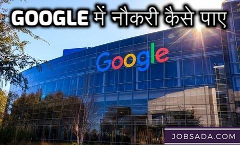 Google में नौकरी कैसे पाए – Google Mein Job Kaise Paaye