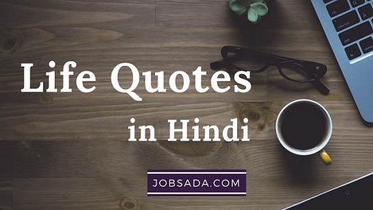 10 Life Quotes in Hindi