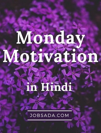 10 Monday Motivation in Hindi