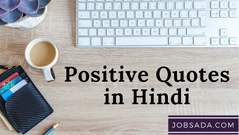 Positive Quotes in Hindi