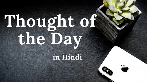 10 Thought Of The Day in hindi