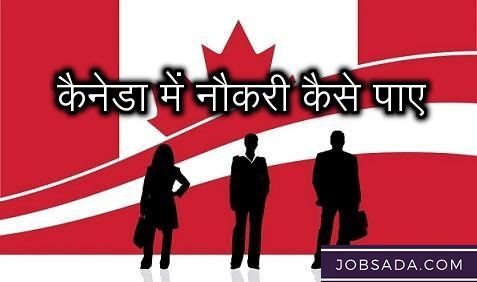 कैनेडा में नौकरी कैसे पाए – How to Get Job in Canada