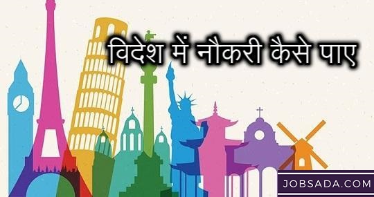 विदेश में नौकरी कैसे पाए – How to Get Job in Foreign Country