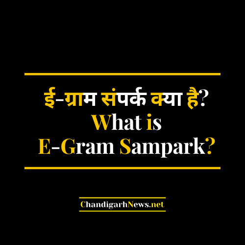 ई ग्राम संपर्क क्या है What is E Gram Sampark