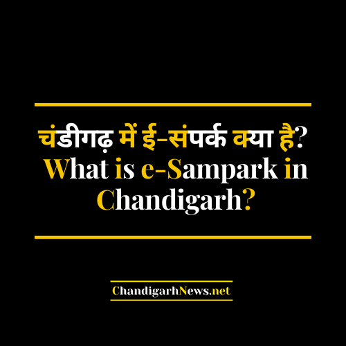 चंडीगढ़ में ई संपर्क क्या है What is e Sampark in Chandigarh