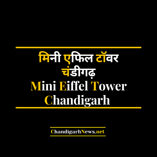 Mini Eiffel Tower Chandigarh - मिनी एफिल टॉवर चंडीगढ़