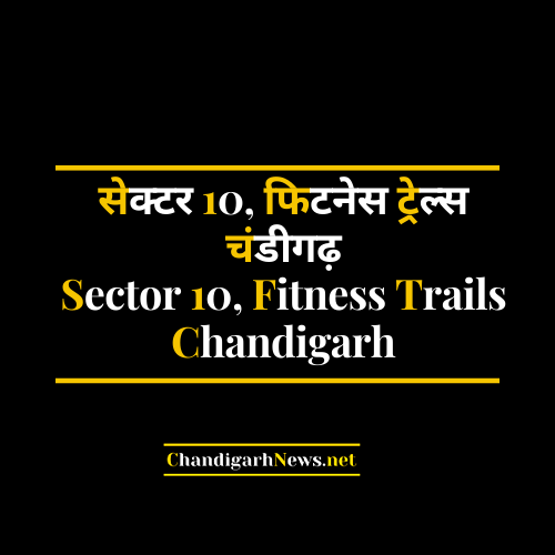 Sector 10 Fitness Trails Chandigarh