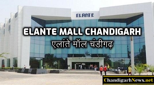 Elante Mall Chandigarh | एलांते मॉल चंडीगढ़