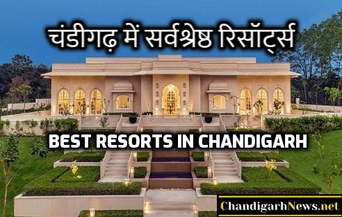 15 Best Resorts in Chandigarh - चंडीगढ़ में सर्वश्रेष्ठ रिसॉर्ट्स