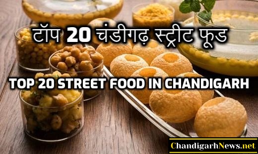 Top 20 Street Food In Chandigarh - टॉप 20 चंडीगढ़ स्ट्रीट फूड