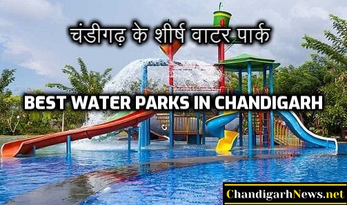 11 Best Water Parks in Chandigarh – चंडीगढ़ के शीर्ष वाटर पार्क
