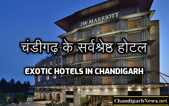11 Exotic Hotels in Chandigarh for a Memorable Staying - चंडीगढ़ के सर्वश्रेष्ठ होटल