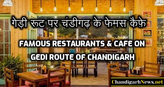 15 Famous Restaurants & Cafe on Gedi Route Chandigarh – गेड़ी रूट पर चंडीगढ़ के फेमस कैफ़े
