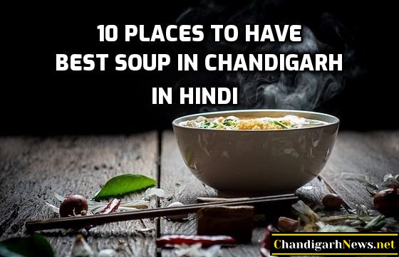 10 Places to Have Best Soup in Chandigarh - 10 बेस्ट प्लेसेस फॉर सूप इन चंडीगढ़