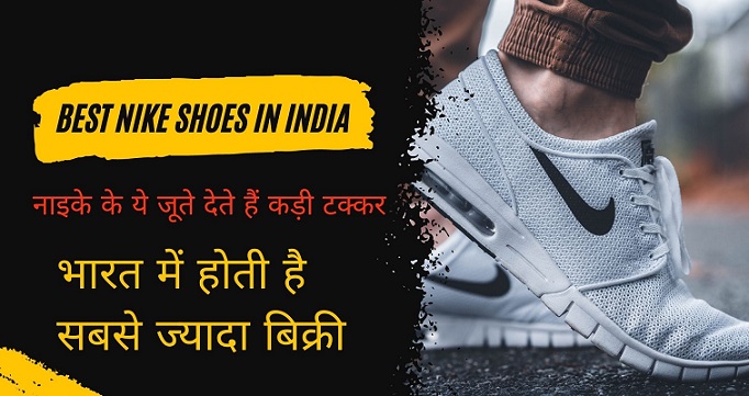 Best Nike Shoes In India