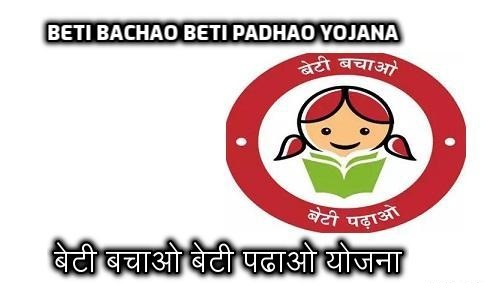 Beti Bachao Beti Padhao Yojana - बेटी बचाओ बेटी पढाओ योजना