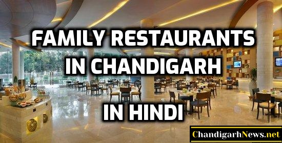 Top 10 Family Restaurants in Chandigarh - चंडीगढ़ के 10 शीर्ष पारिवारिक रेस्टोरेंट