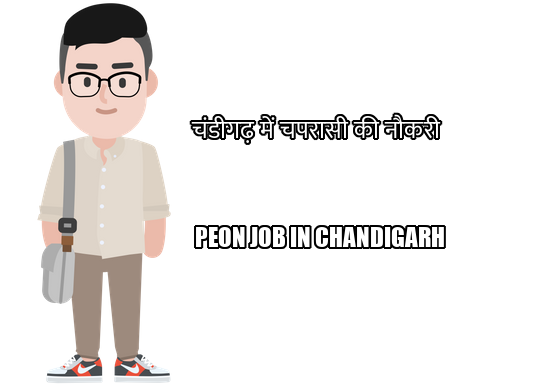 Peon Job in Chandigarh – चंडीगढ़ में चपरासी की नौकरी
