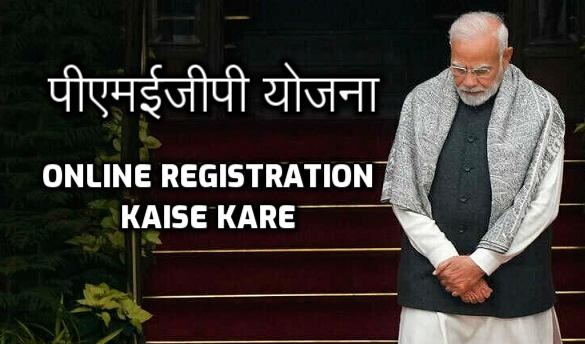 PMEGP Yojana 2023: Online Registration Kaise Kare