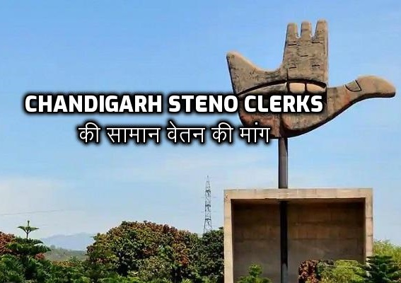 Chandigarh Steno Clerks की सामान वेतन की मांग