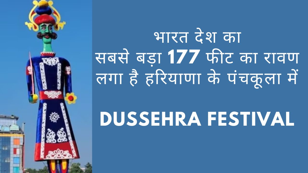 Dussehra Festival 2023 - भारत देश का सबसे बड़ा 177 फीट का रावण लगा है हरियाणा के पंचकूला में
