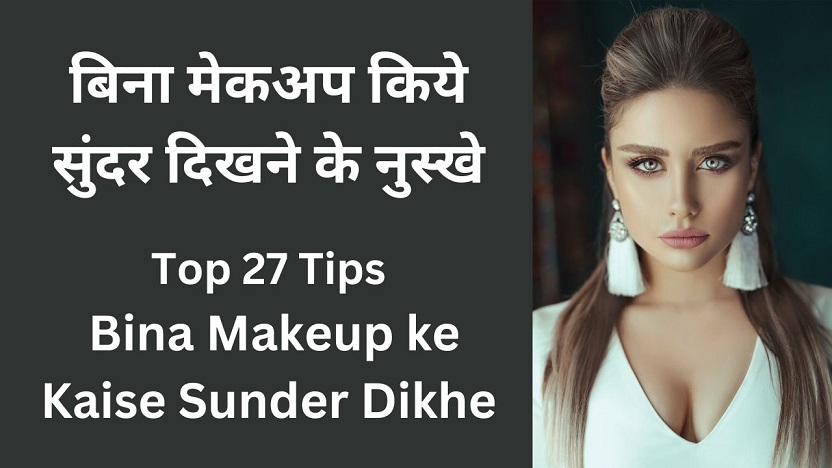 Bina Makeup ke Kaise Sunder Dikhe