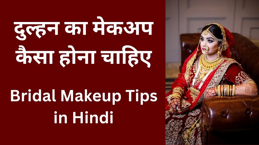 Bridal Makeup Tips in Hindi