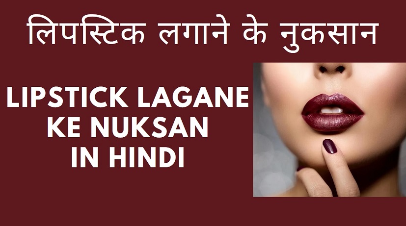 Lipstick Lagane ke Nuksan in Hindi