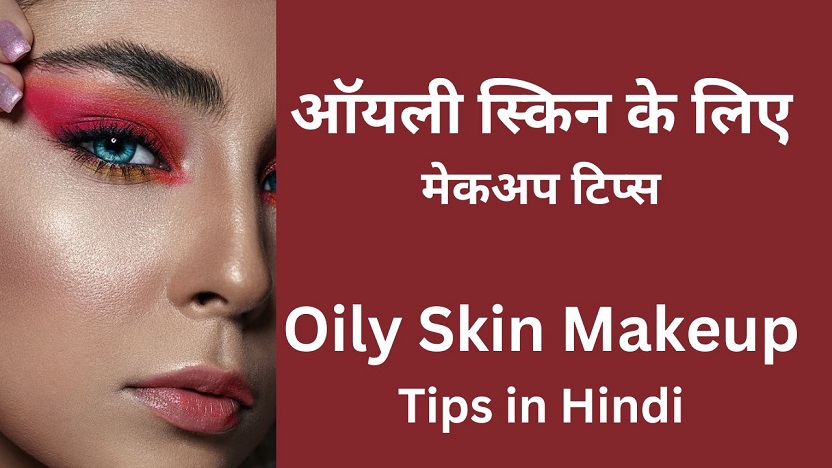 Oily Skin Makeup Tips in Hindi