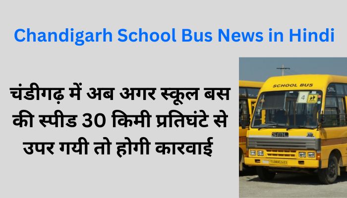 Chandigarh School Bus News in Hindi