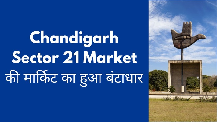 Chandigarh Sector 21 Market का हुआ बंटाधार