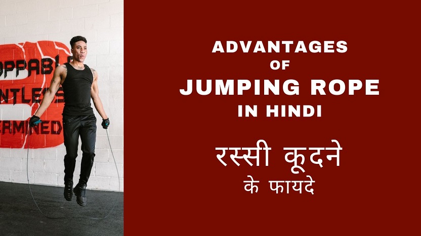 Advantages of Jumping Rope in Hindi