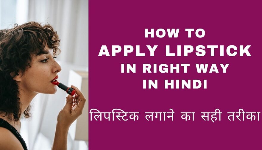 How to Apply Lipstick in Right Way in Hindi - लिपस्टिक लगाने का सही तरीका