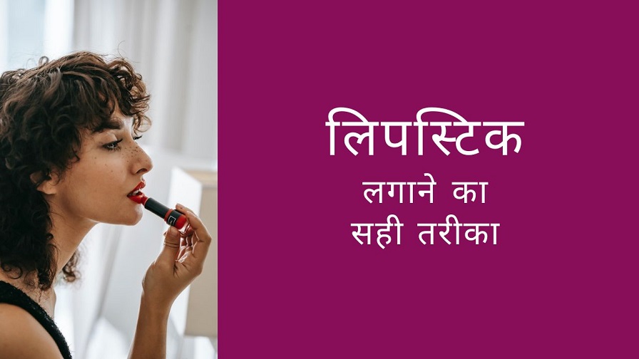 Apply Lipstick in Right Way in Hindi