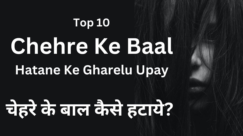 Top 10 Chehre Ke Baal Hatane Ke Gharelu Upay - चेहरे के बाल कैसे हटाये?