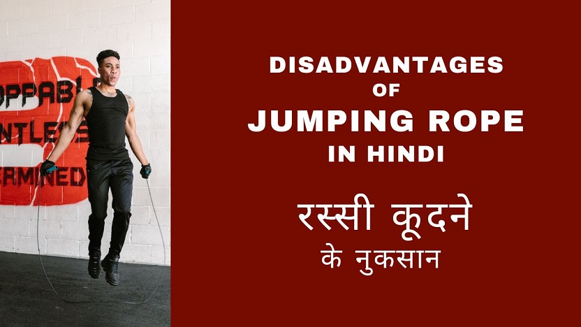 Disadvantages of Jumping Rope in Hindi