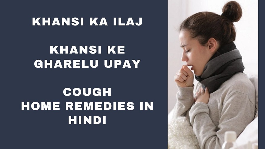 Khansi Ka Ilaj - Khansi ka Gharelu Upay - Top 20 Cough Home Remedies in Hindi