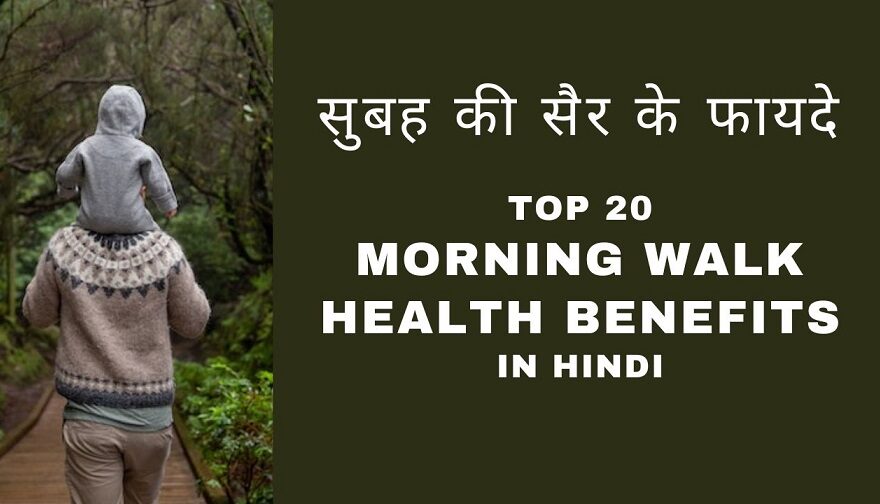 Top 20 Morning Walk Health Benefits in Hindi - सुबह की सैर के फायदे