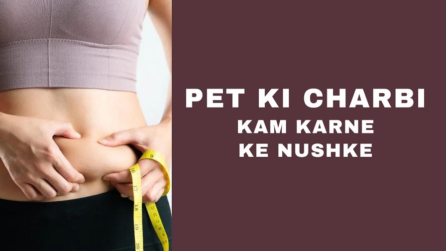 Pet ki Charbi Kam Karne ke Nushke