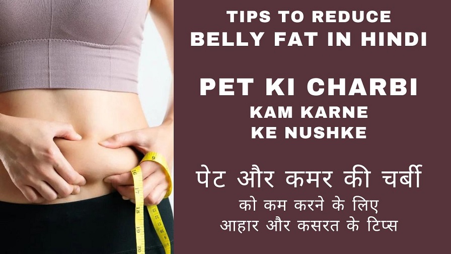 Tips to Reduce Belly Fat in Hindi - Top 20 Pet ki Charbi Kam Karne ke Nushke