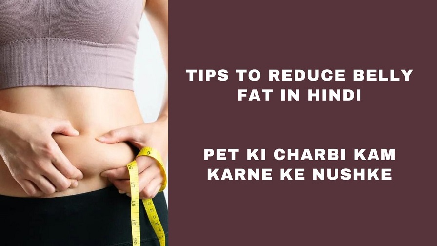 Tips to Reduce Belly Fat in Hindi