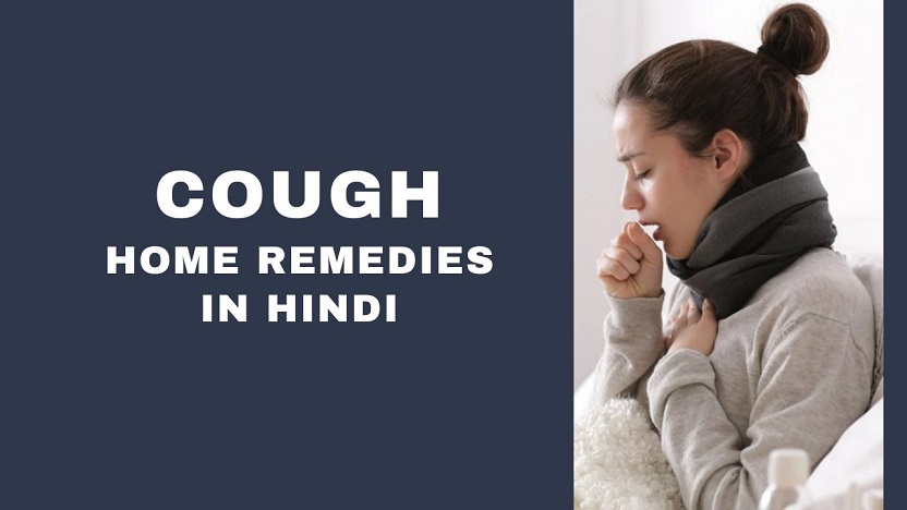 cough home remedies in hindi