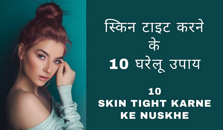 10 Skin Tight karne ke Nuskhe