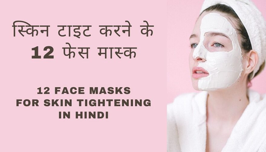 12 Face Masks For Skin Tightening in Hindi