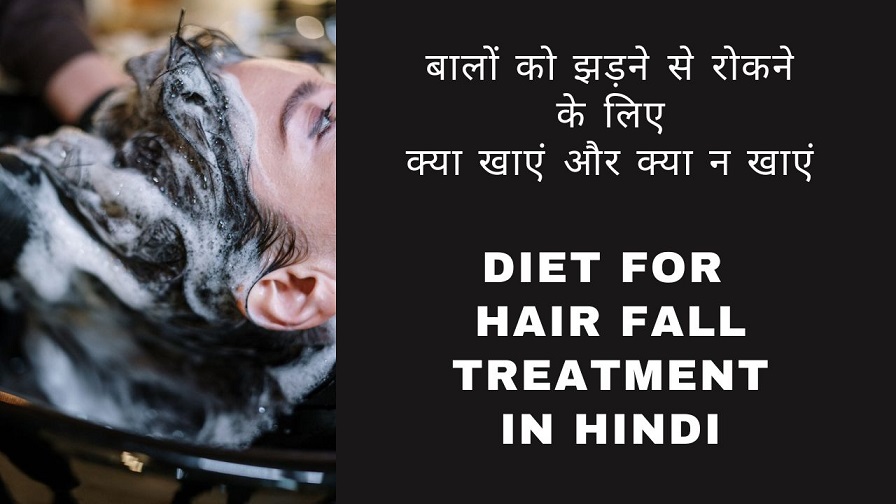 Diet for Hair Fall Treatment in Hindi