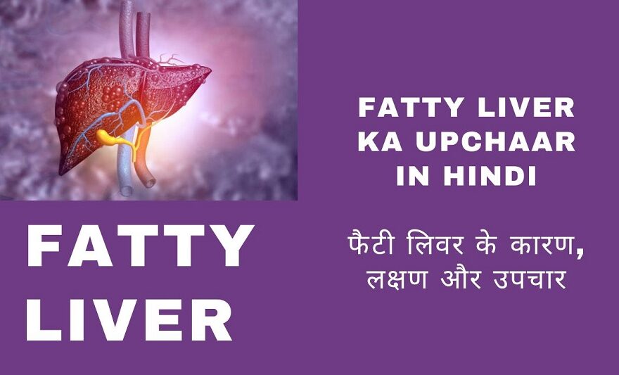 Fatty Liver ka Upchar in Hindi